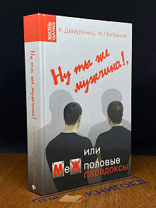 Ну ты же мужчина!, или МеЖполовые парадоксы
