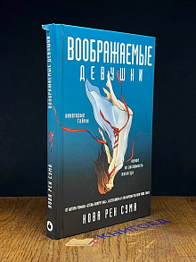 Воображаемые девушки