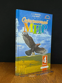 Окружающий мир 4 класс. Часть 1