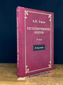 Бесконечность миров