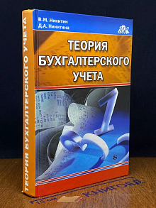 Теория бухгалтерского учета