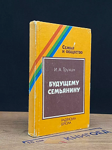 Будущему семьянину