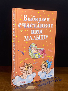 Выбираем счастливое имя малышу