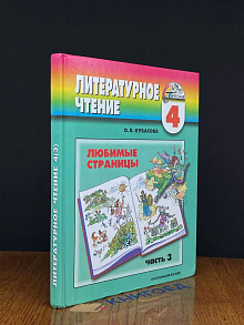 Литературное чтение. 4 класс. Часть 3