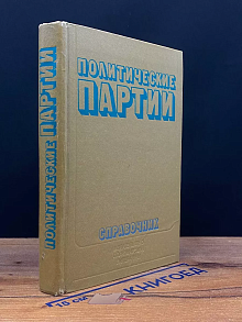 Политические партии Справочник