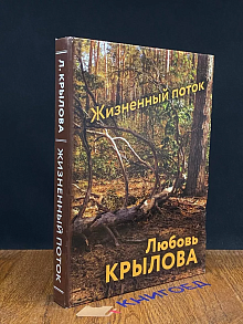 Жизненный поток
