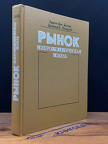 Рынок. Микроэкономическая модель