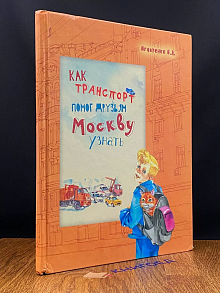 Как транспорт помог друзьям Москву узнать