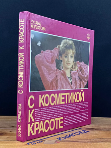 С косметикой к красоте