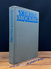 Улицы Москвы. Справочник