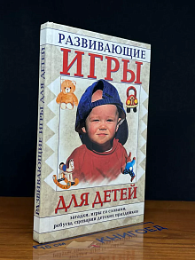Развивающие игры для детей. Загадки, игры со словами, ребусы