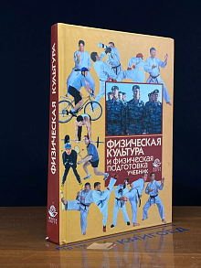 Физическая культура и физическая подготовка