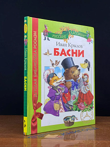 Иван Крылов. Басни