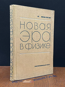 Новая эра в физике