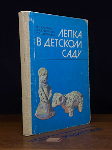 Лепка в детском саду