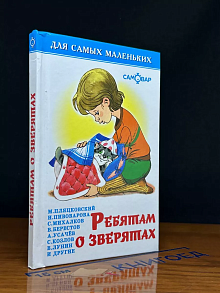 Ребятам о зверятах