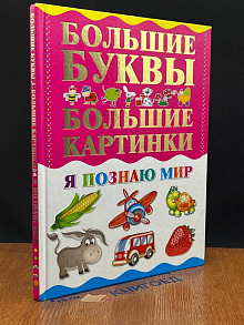 Я познаю мир