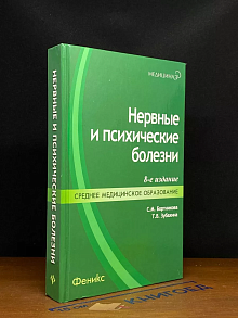 Нервные и психические болезни