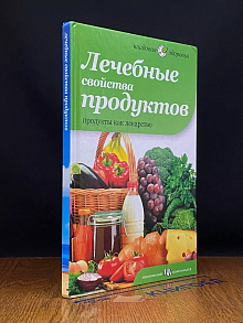 Лечебные свойства продуктов