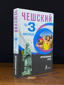 Чешский за 3 месяца. Интенсивный курс