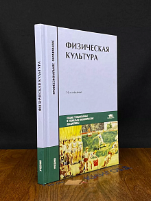 Физическая культура