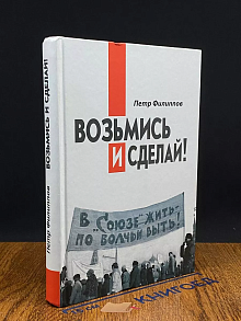Возьмись и сделай