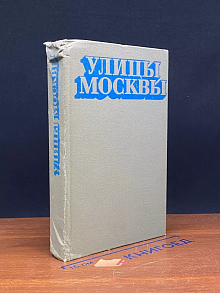 Улицы Москвы. Справочник