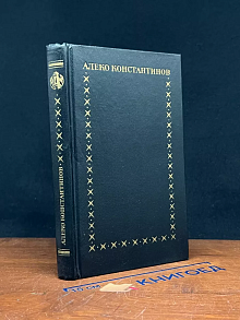 Алеко Константинов. Избранное