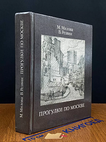 Прогулки по Москве