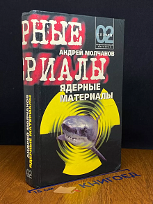 Ядерные материалы