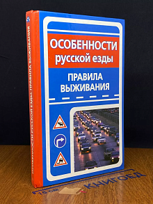 Особенности русской езды