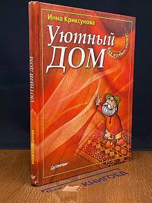 Уютный дом без особых затрат