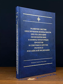 Развитие систем обеспечения безопасности