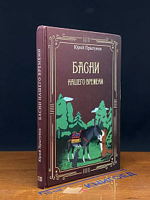 Басни нашего времени