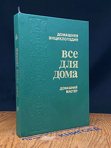 Все для дома. Домашний мастер