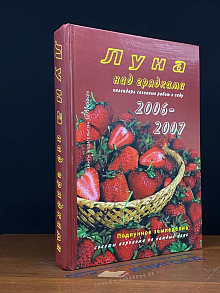 Луна над грядками. Календарь сезонных работ в саду 2006-2007