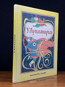 У лукоморья