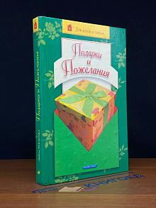 Подарки и пожелания