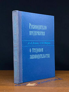 Руководителю предприятия о трудовом законодательстве