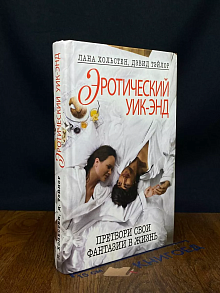 Эротический уик-энд. Претвори свои фантазии в жизнь
