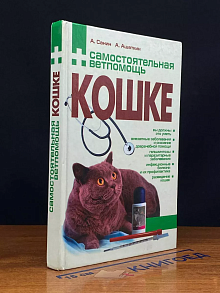 Самостоятельная ветпомощь кошке. Справочник