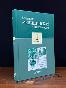 Большая медицинская энциклопедия. Том 1