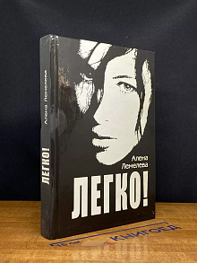 Легко!