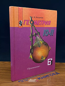 Геометрия. 10-11 классы