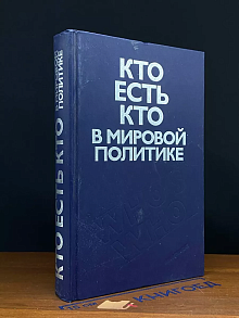 Кто есть кто в мировой политике