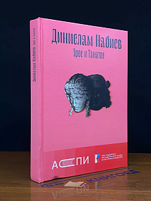 Эрос и Танатос