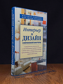 Интерьер и дизайн современной квартиры