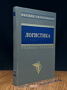 Логистика