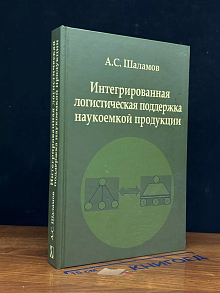 Интегрированная логистическая поддержка наукоемкой продукции
