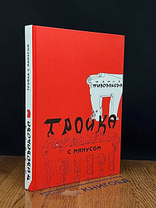 Тройка с минусом, или Происшествие в 5 А